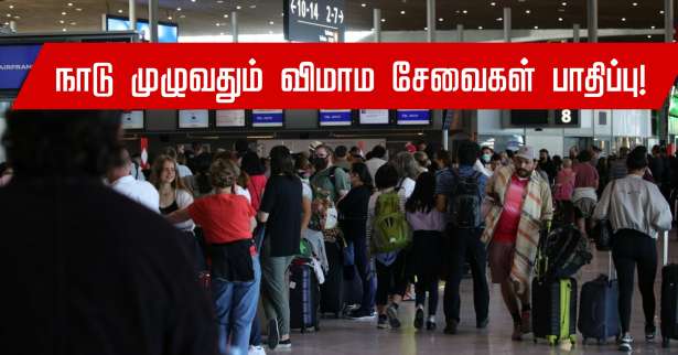 ▶ Orly மற்றும் Roissy-Charles de Gaulle  உட்பட நாடு முழுவதும் விமான சேவைகள் பாதிப்பு!