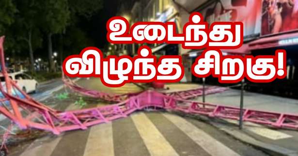 பரிஸ் :  இடிந்து விழுந்த Moulin Rouge அரங்கின் முகப்பு!