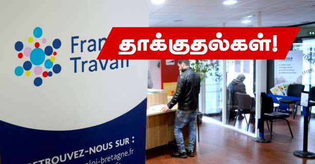 France Travail ஊழியர்கள் மீதான தாக்குதல்கள் அதிகரிப்பு!