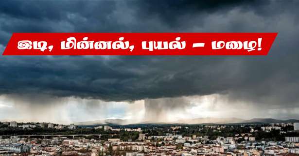 இடி மின்னல் மழை! - எட்டு மாவட்டங்களுக்கு எச்சரிக்கை!!