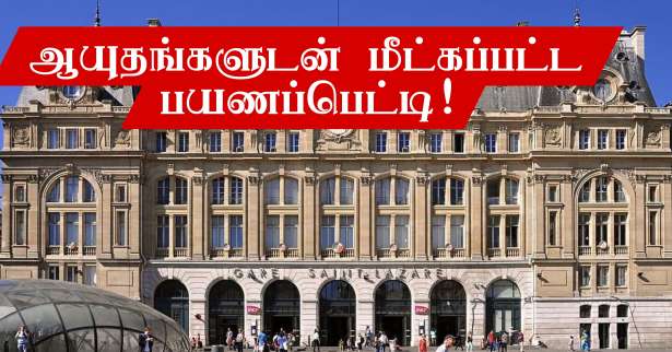 Saint-Lazare நிலையத்தில் ஆயுயங்களுடன் சூட்கேஸ் மீட்பு! - ஒருவர் கைது!