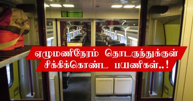 தடைப்பட்ட TGV.. தொடருந்துக்குள் ஏழு மணிநேரம் சிக்கிக்கொண்ட பயணிகள்!!