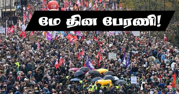 மே தின ஊர்வலம்! - 150,000 பேர் வரை பங்கேற்கலாம்..!!