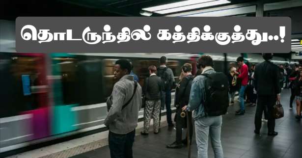 RER D தொடருந்தில் வைத்து இளைஞன் மீது கத்திக்குத்து தாக்குதல்..!