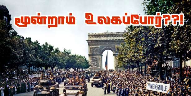 மூன்றாம் உலக யுத்தம் வரலாம்.. பிரெஞ்சு மக்கள் அதிர்ச்சியில்..!!