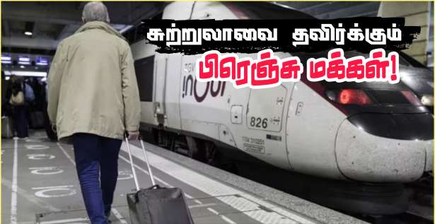 விடுமுறையில் சுற்றுலாக்களை தவிர்க்கும் பிரெஞ்சு மக்கள்..!!