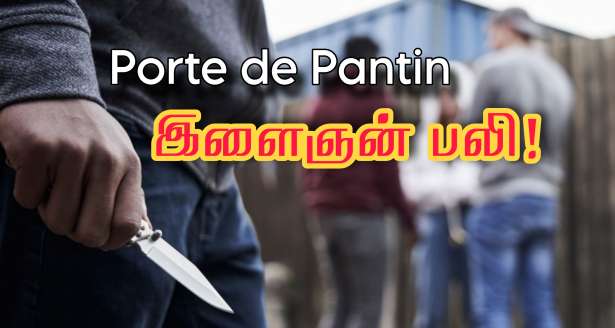 பரிஸ் : Porte de Pantin அருகே தாக்குதல்.. இளைஞன் பலி!!