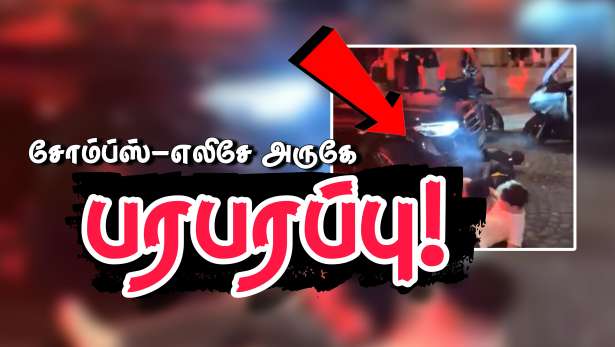 விசேட செய்தி : பரிசில் கூட்டத்துக்குள் பாய்ந்த மகிழுந்து.. தீ வைப்பு.. பலத்த வன்முறை!!