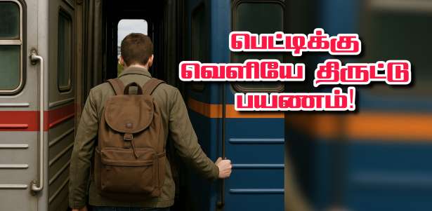 தொடருந்து பெட்டிகளுக்கு இடையே மறைந்திருந்து - 500 கி.மீ பயணித்த நபர்!!