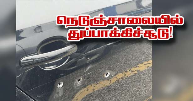 A4 நெடுஞ்சாலையில் துப்பாக்கிச்சூடு..!!
