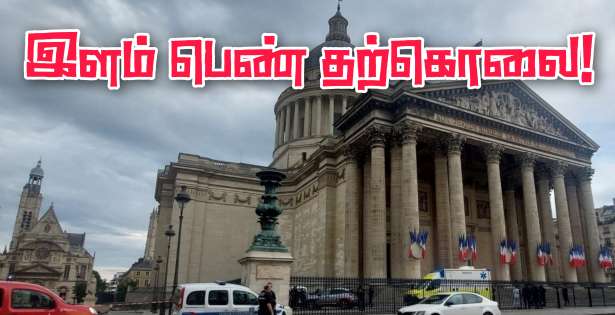 Panthéon அரண்மனையில் இருந்து விழுந்து - இளம்பெண் பலி!!