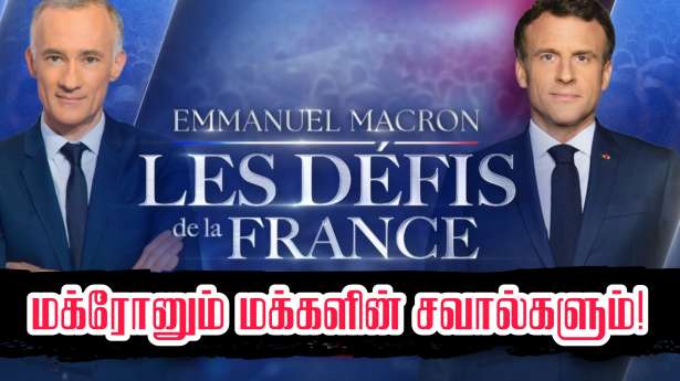 கேள்விகளுக்கு பதிலளிக்கிறார் ஜனாதிபதி மக்ரோன்!!