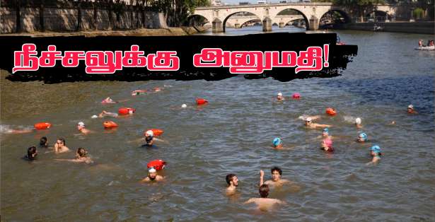 ஜூலை 5 முதல்.. சென் நதியில் நீந்தலாம்.. !!