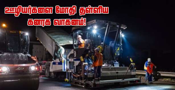 Seine-et-Marne : கனரக வாகனம் மோதி - வீதிப்பணியாளர் பலி!!