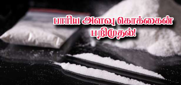 பரிசில் பாரிய அளவு கொக்கைன் பறிமுதல்!!