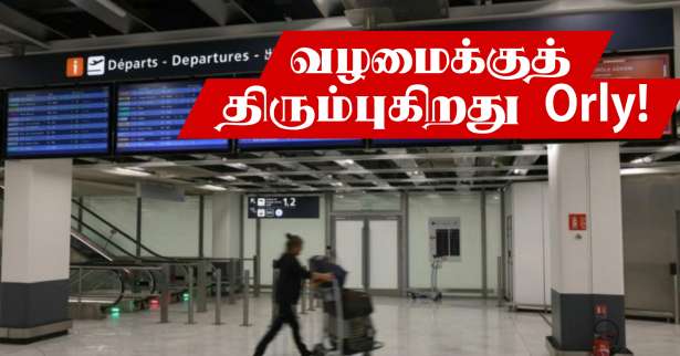 இன்று முதல் வழமைக்கு திரும்புகிறது ஓர்லி விமான நிலையம்!!