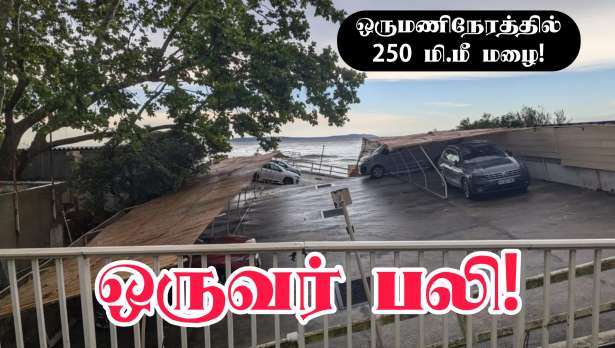 Var மாவட்டத்தை சூறையாடும் புயல்.. ஒருவர் பலி... இருவரைக் காணவில்லை!!