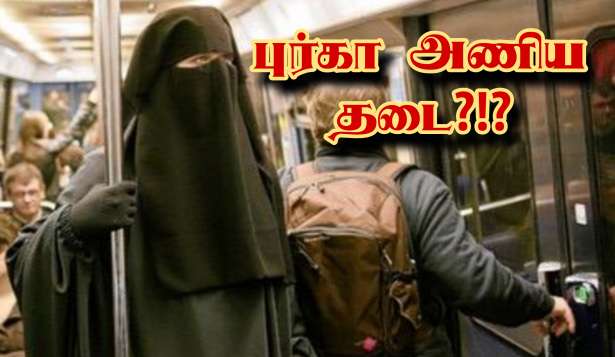 15 வயதுக்கு கீழுள்ள சிறுமிகளுக்கும் ‘புர்கா’ உடை அணிய தடை!!