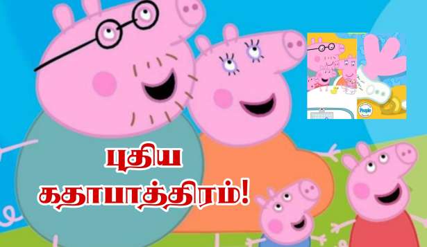 Peppa Pig குடும்பத்தில் புதிய அங்கத்தவர்.. பிரான்சில் 150 திரையரங்குகளில் சிறப்பு காட்சி!!