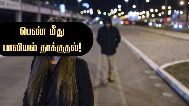 பரிஸ் : பெண் மீது பாலியல் வல்லுறவு தாக்குதல்.. ஒருவர் கைது!