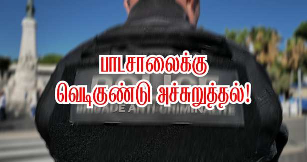 Saint-Denis : பாடசாலைக்கு வெடிகுண்டு அச்சுறுத்தல் - மாணவர்கள் வெளியேற்றம் - மோப்ப நாய்களுடன் காவல்துறையினர்