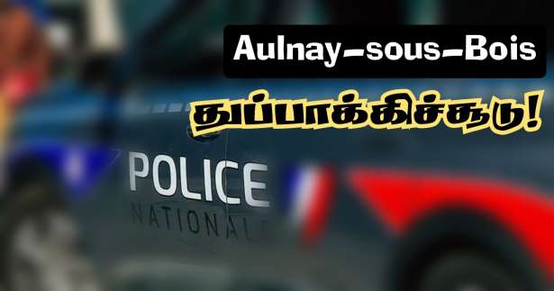 Aulnay-sous-Bois  இல் துப்பாக்கிச்சூடு! - இருவர் காயம்!!    