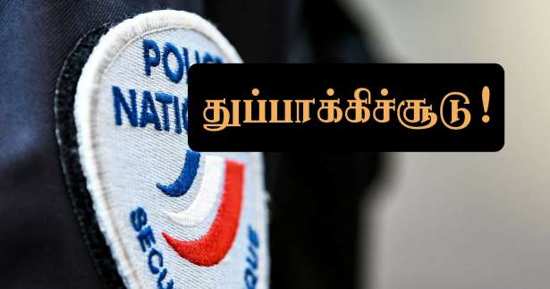 Sevran : சரமாரி துப்பாக்கிச்சூட்டில் - நால்வர் படுகாயம்!