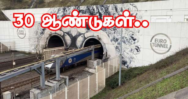 30 ஆண்டுகளை நிறைவு செய்த Euro tunnel..!