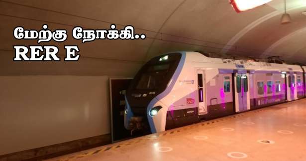 Nanterre நகரம் வரை விஸ்தரிக்கப்பட்டுள்ள RER E..!