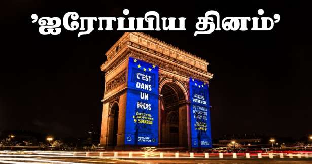 ஐரோப்பிய தினம் - நீல நிறத்தில் ஒளிரவிடப்படும் Arc de Triomphe..!!