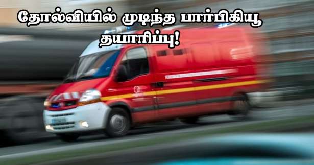 Yvelines : தோல்வியில் முடிந்த பார்பிகியூ தயாரிக்கும் முயற்சி! - இருவர் மருத்துவமனையில்..!!