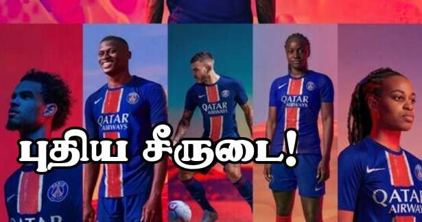 புதிய சீருடையை அறிமுகம் செய்யும் PSG கழகம்..!