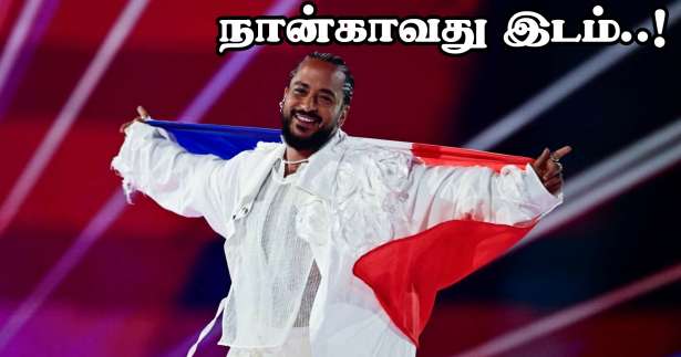 ■ Eurovision 2024 : நான்காவது இடத்தை பெற்ற பிரான்ஸ்!!