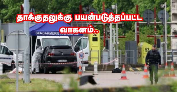 சிறைச்சாலை வாகனம் மீது தாக்குதல்! - Seine-et-Marne மாவட்டத்தில் திருடப்பட்ட வாகனம்!