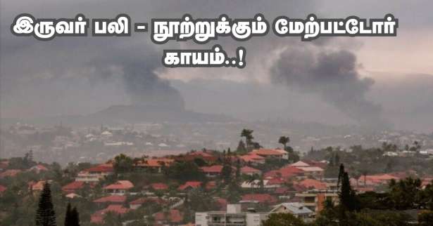 இரவு முழுவதும் Nouvelle-Calédonie தீவில் கலவரம்! - இருவர் பலி, நூறு பேர் வரை காயம்..!!