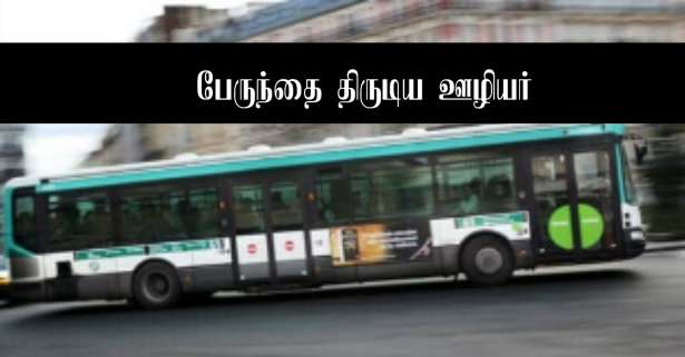 46 ஆம் இலக்க பேருந்தை ரகசியமாக இயக்கிய ஊழியர்! - குழப்பத்தில் RATP..!!