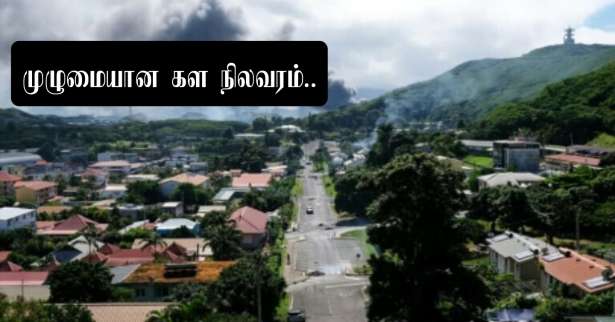  ■  100 மில்லியன் யூரோக்கள் சேதம், நால்வர் பலி, TikTok தடை, இராணுவம் குவிப்பு.. பரபரப்பாகும் Nouvelle-Calédonie.!