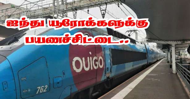 ■ €5 யூரோக்களுக்கு விற்பனைக்கு வரும் Ouigo பயணச்சிட்டை..!!