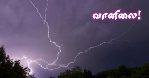 இடி இன்னல் தாக்குதலுடன் மழை.. 17 மாவட்டங்களுக்கு எச்சரிக்கை..!