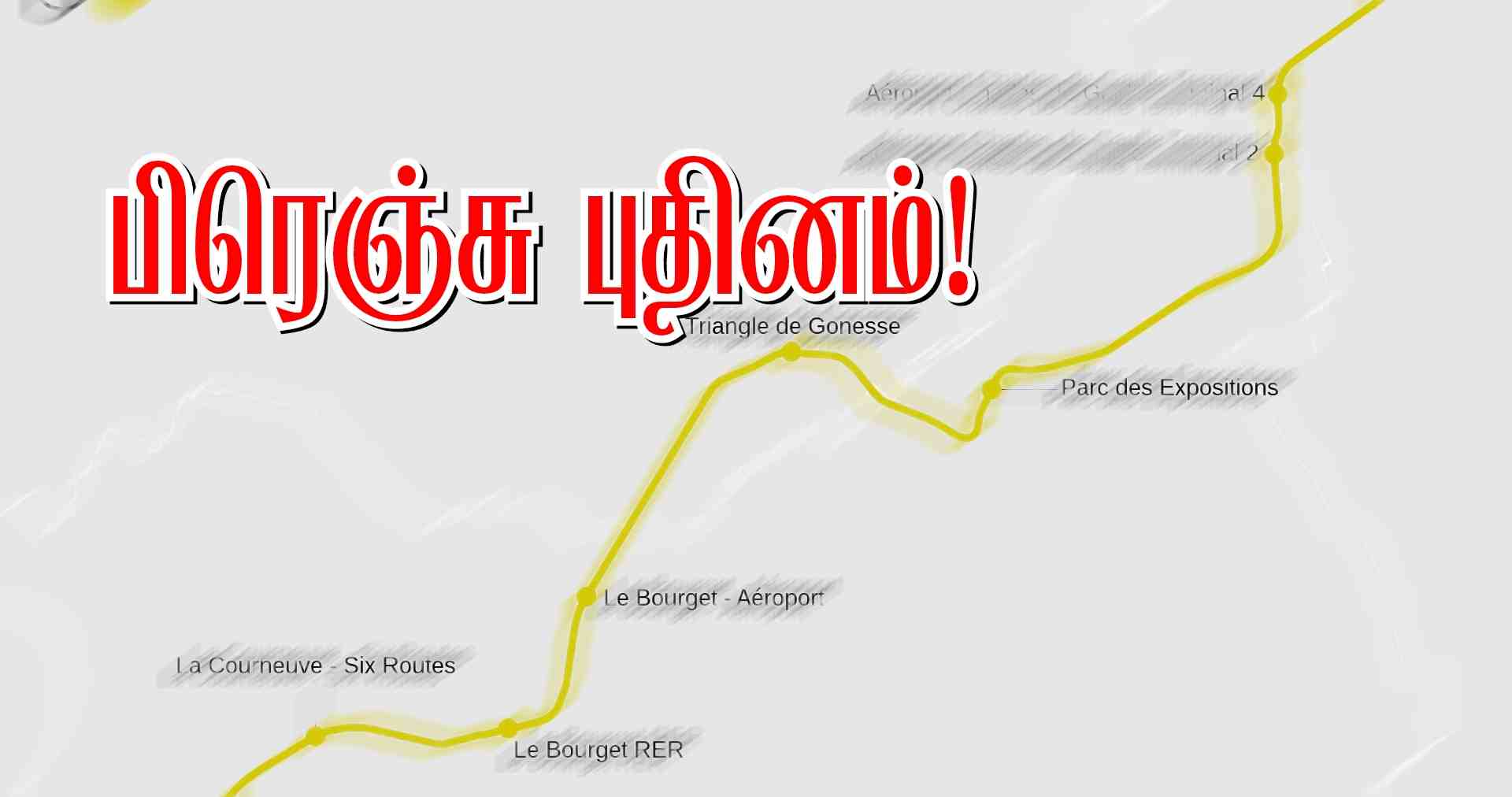 93 ஆம் பிராந்திய மக்களுக்கு ஒரு புதிய மெத்ரோ சேவை..! 