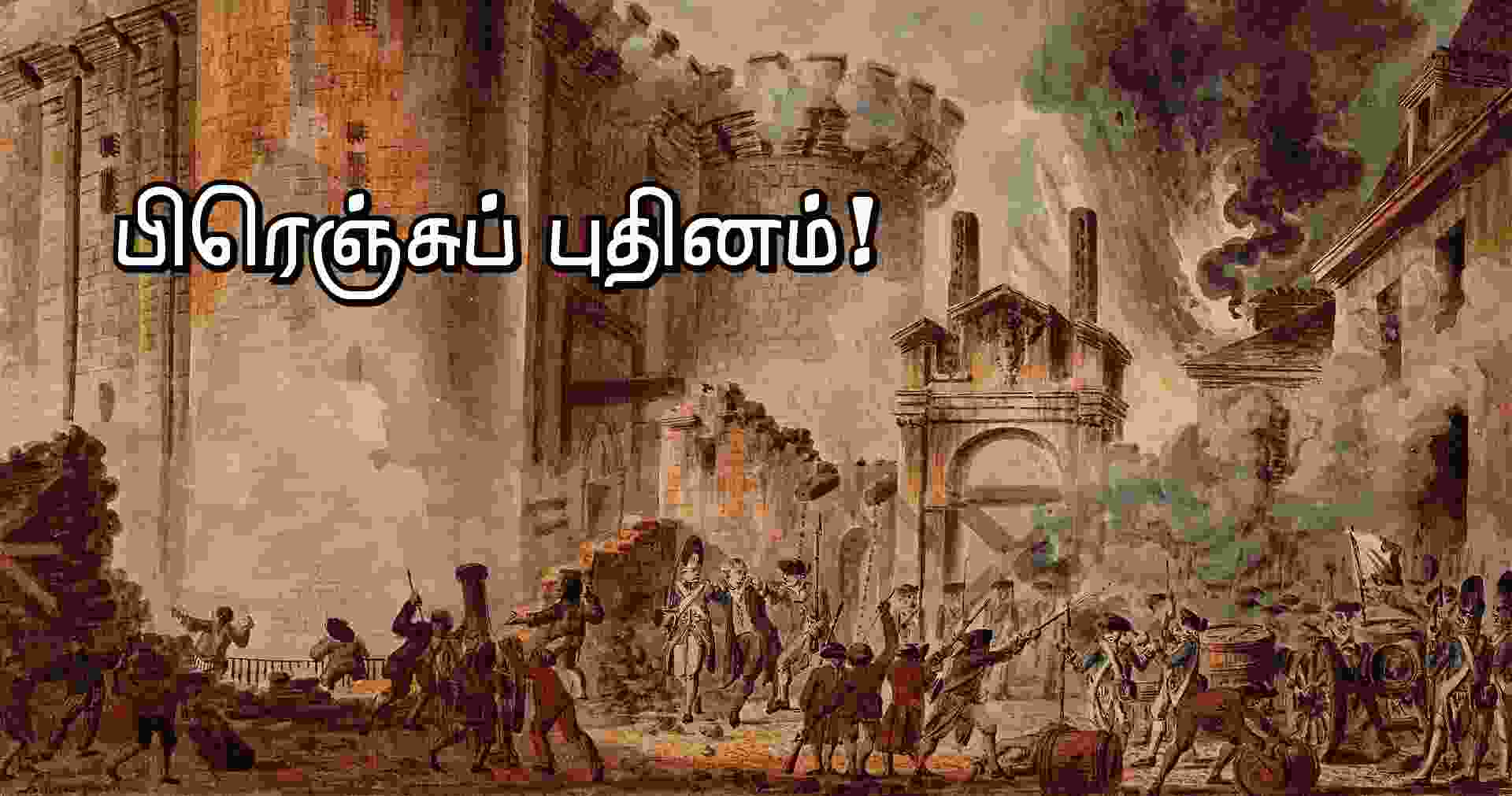 பிரான்சின் தேசிய தினம் : அந்த 91 ஆண்டுகள். 