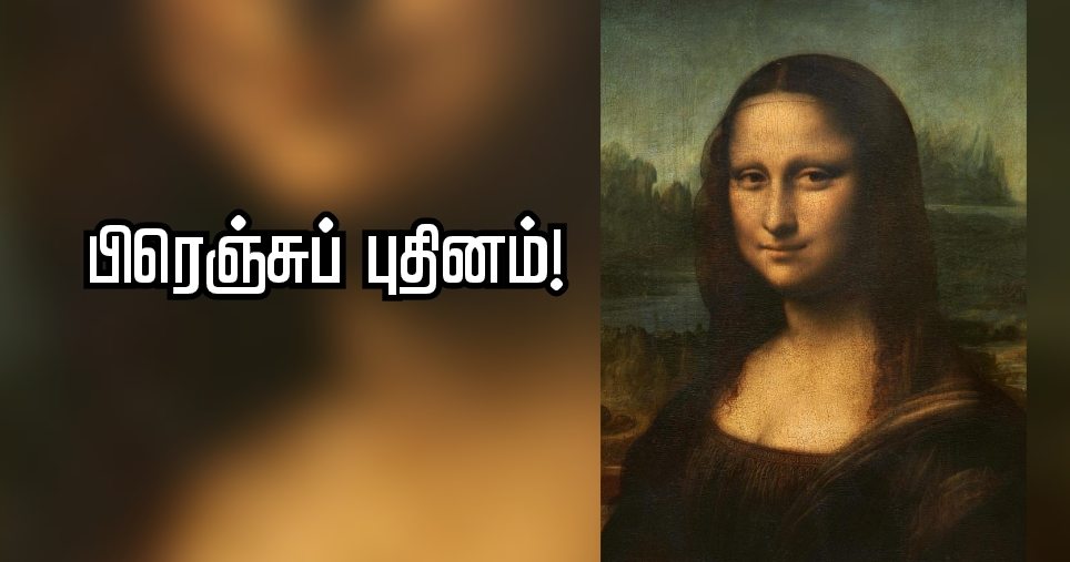 மோனாலீஸா உலகப் புகழ்பெற்றது ஏன்..?