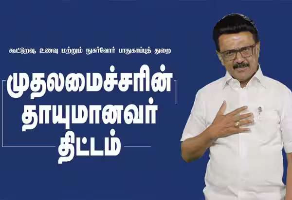 இந்தியாவுக்கே முன்மாதிரி முயற்சி இது: தாயுமானவர் திட்டம் குறித்து முதல்வர் ஸ்டாலின் பெருமிதம்