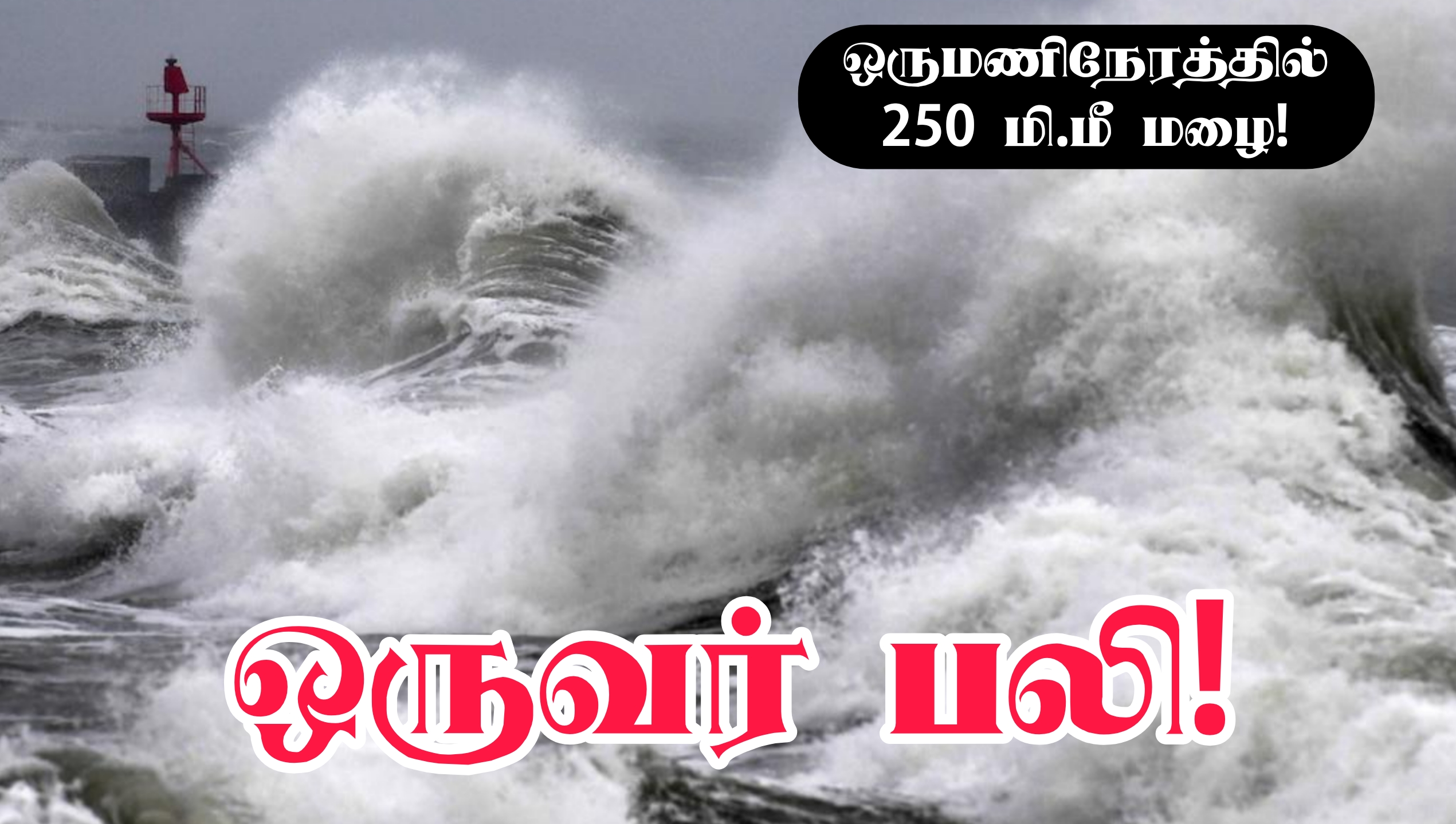 Var மாவட்டத்தை சூறையாடும் புயல்.. ஒருவர் பலி... இருவரைக் காணவில்லை!!