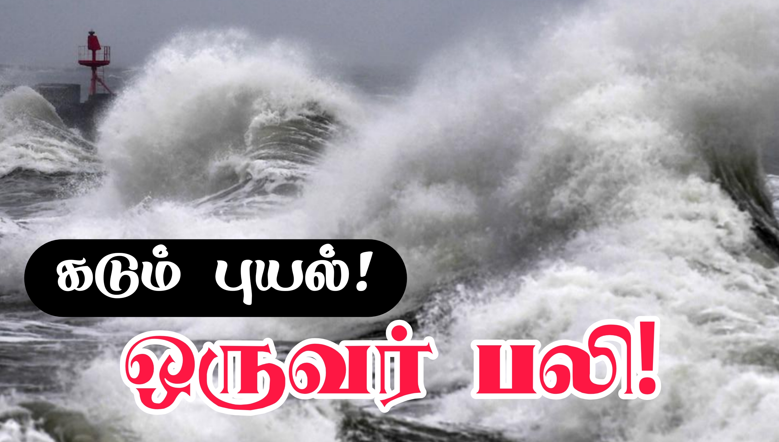 Var மாவட்டத்தை சூறையாடும் புயல்.. ஒருவர் பலி... இருவரைக் காணவில்லை!!
