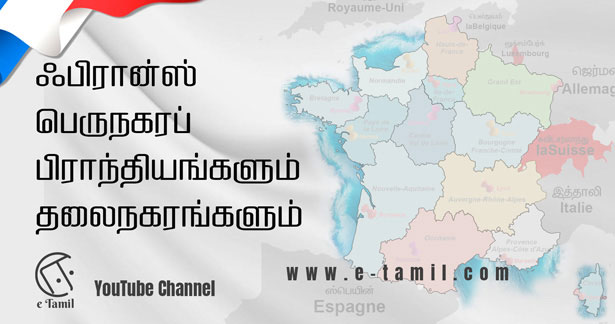 ஃபிரான்ஸ் பெருநகரப் பிராந்தியங்களும்  அவற்றின் தலைநகரங்களும்