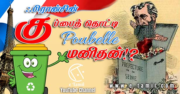 ஃபிரான்சின் குப்பைத் தொட்டி  Poubelle மனிதன்! 